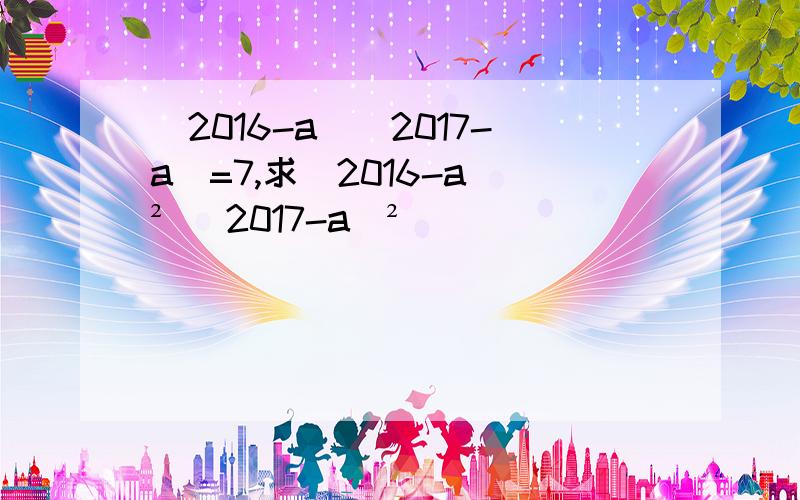 (2016-a)(2017-a)=7,求(2016-a)² (2017-a)²