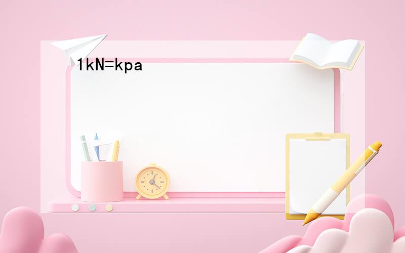 1kN=kpa