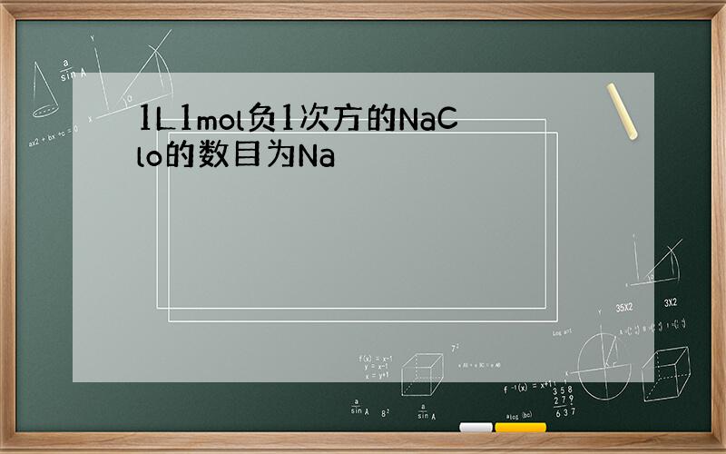 1L1mol负1次方的NaClo的数目为Na