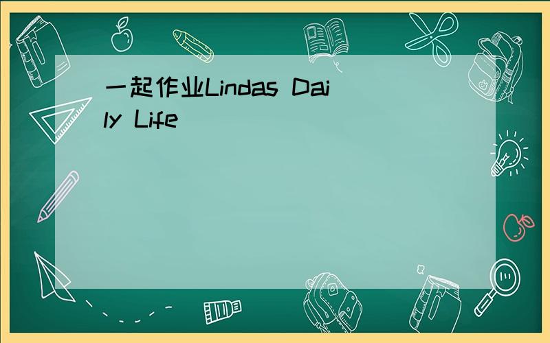 一起作业Lindas Daily Life