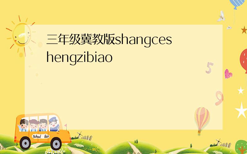 三年级冀教版shangceshengzibiao