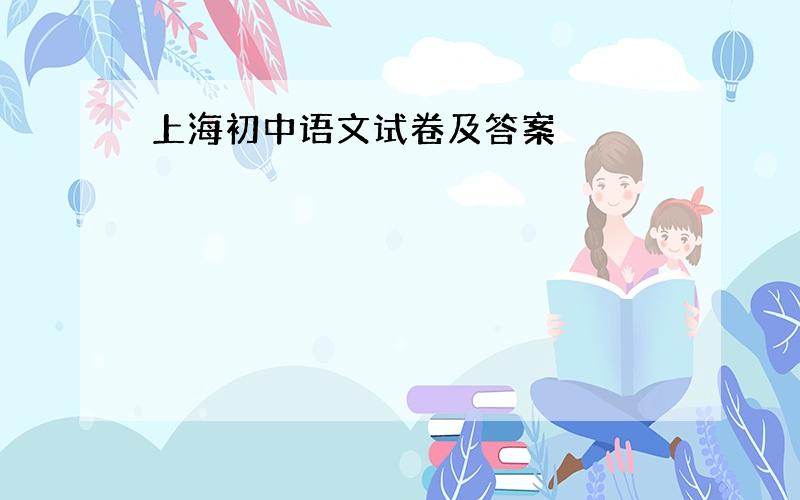 上海初中语文试卷及答案