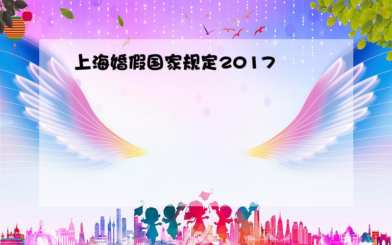 上海婚假国家规定2017