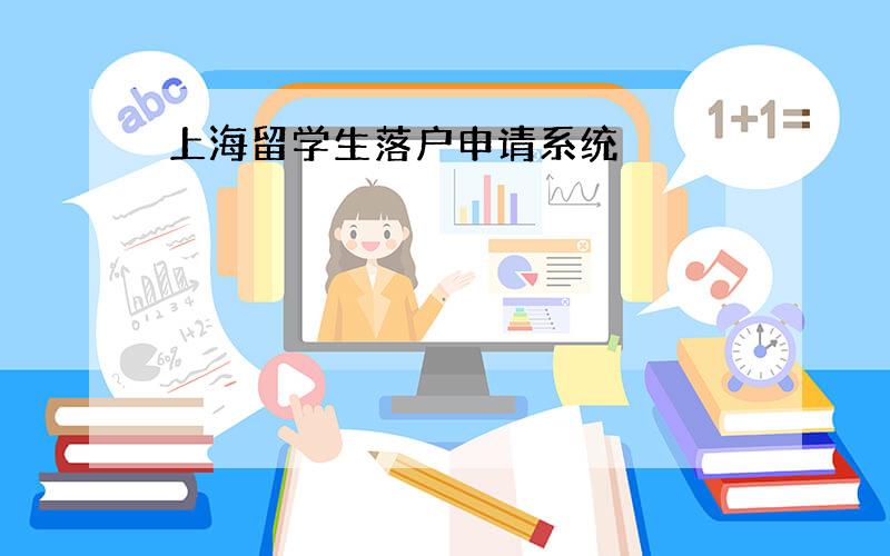上海留学生落户申请系统