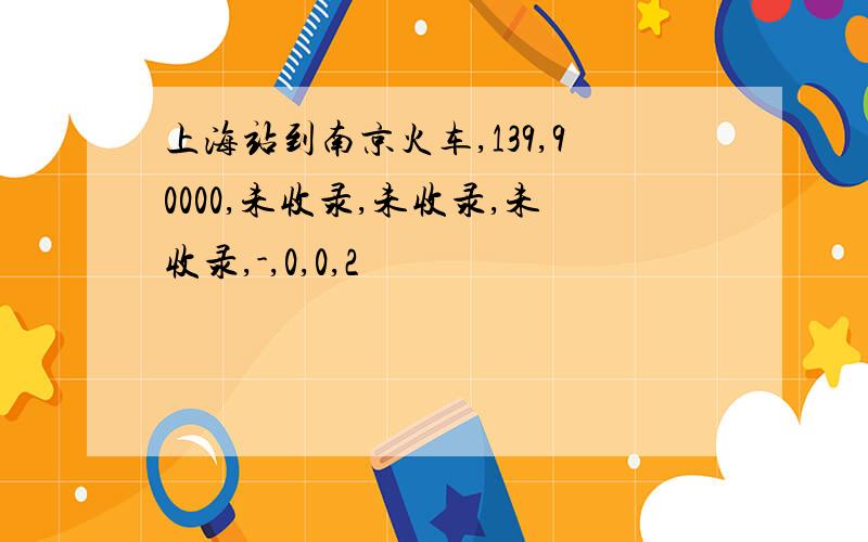 上海站到南京火车,139,90000,未收录,未收录,未收录,-,0,0,2