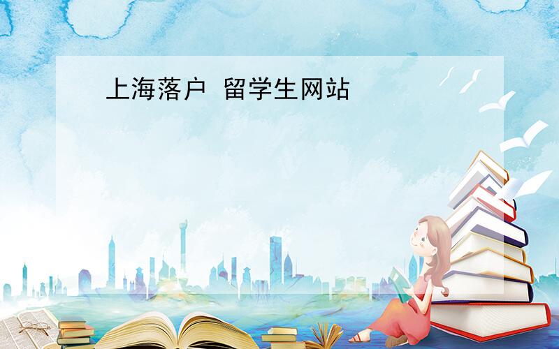 上海落户 留学生网站