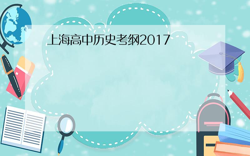 上海高中历史考纲2017