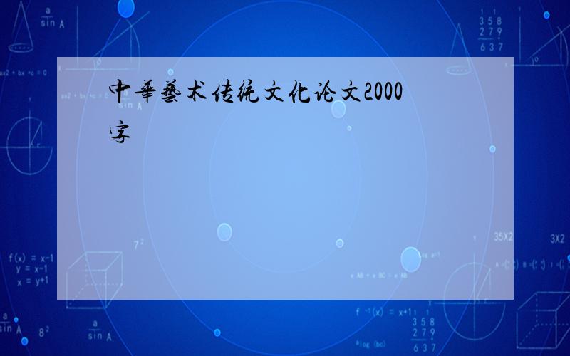 中华艺术传统文化论文2000字