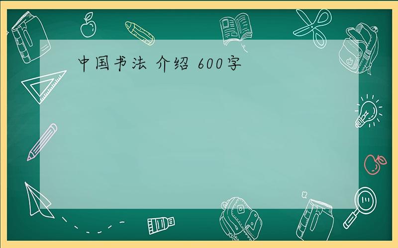 中国书法 介绍 600字