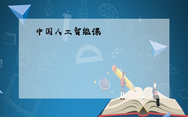 中国人工智能课