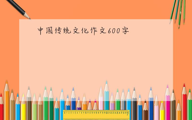 中国传统文化作文600字