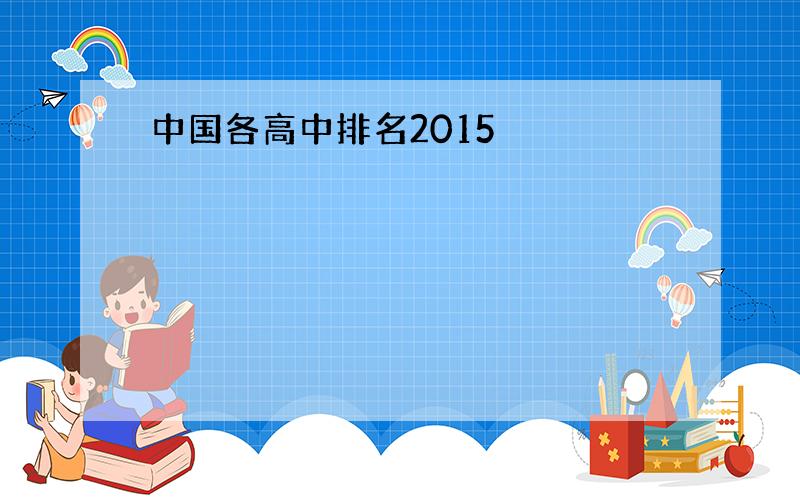 中国各高中排名2015