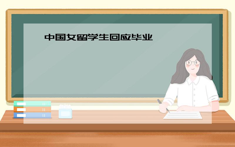中国女留学生回应毕业