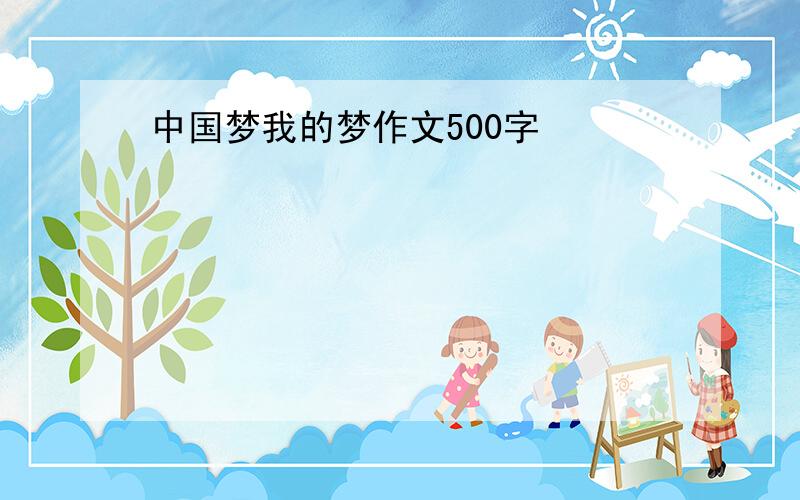 中国梦我的梦作文500字