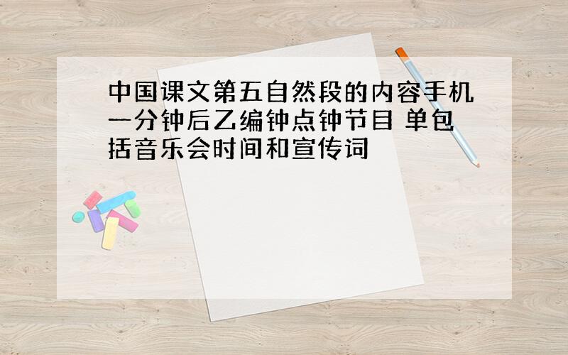 中国课文第五自然段的内容手机一分钟后乙编钟点钟节目 单包括音乐会时间和宣传词