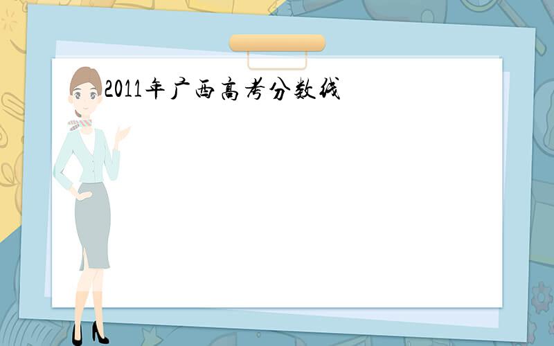 2011年广西高考分数线