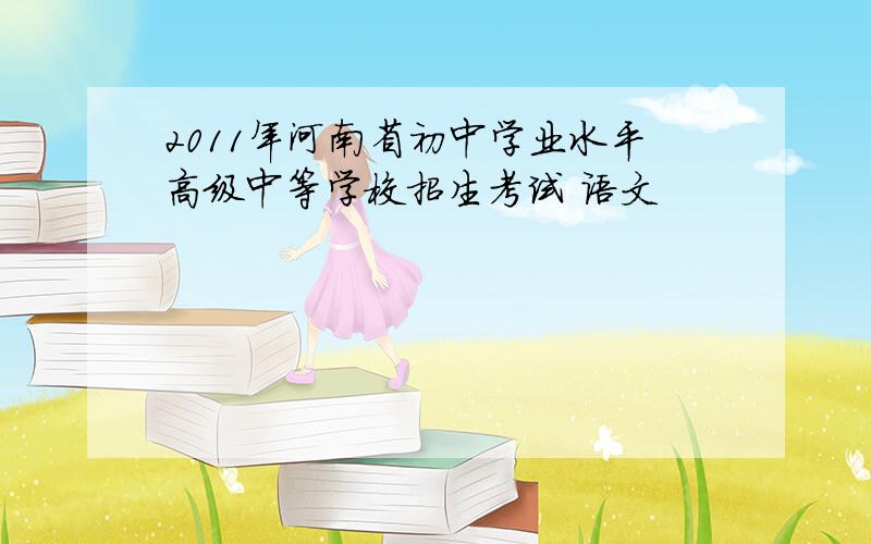 2011年河南省初中学业水平高级中等学校招生考试 语文