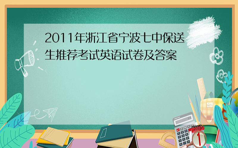 2011年浙江省宁波七中保送生推荐考试英语试卷及答案
