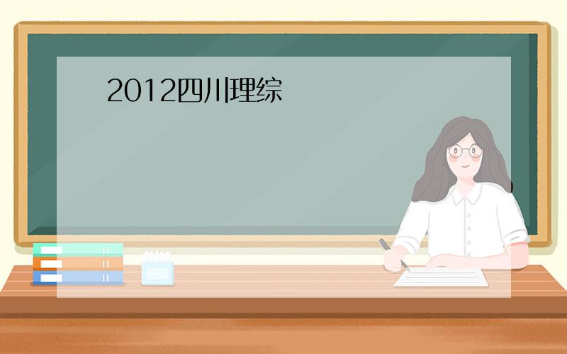 2012四川理综