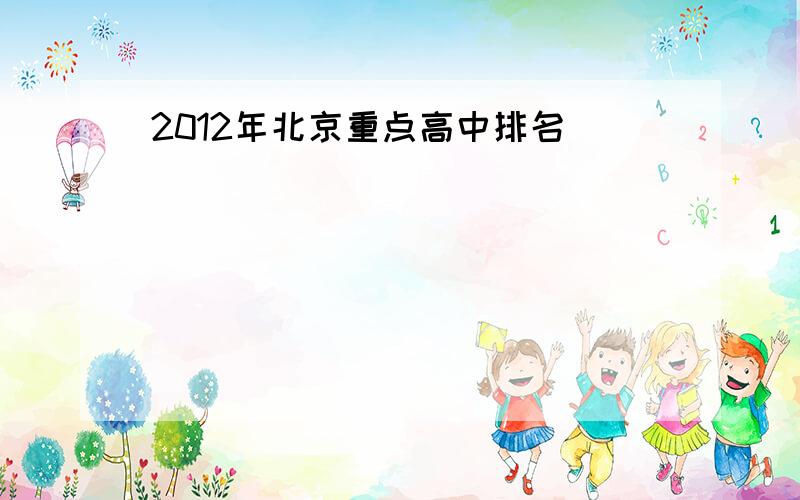 2012年北京重点高中排名