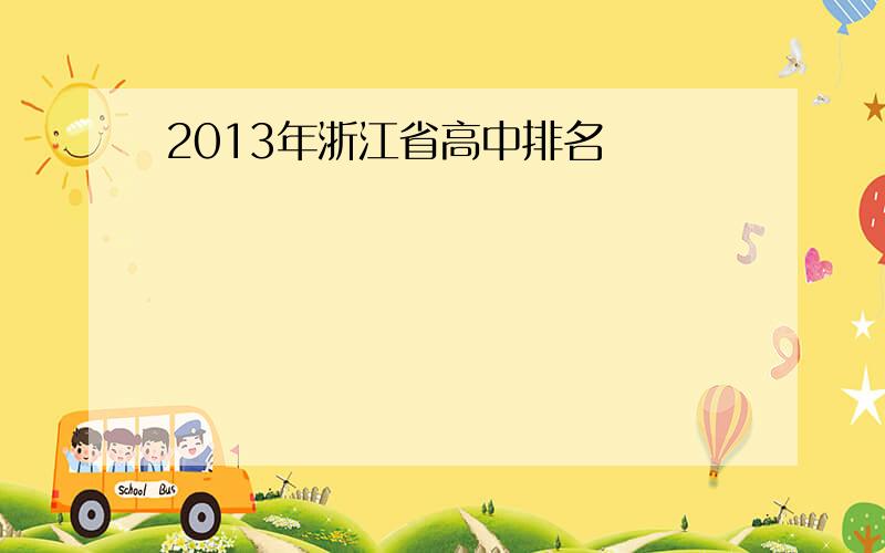 2013年浙江省高中排名