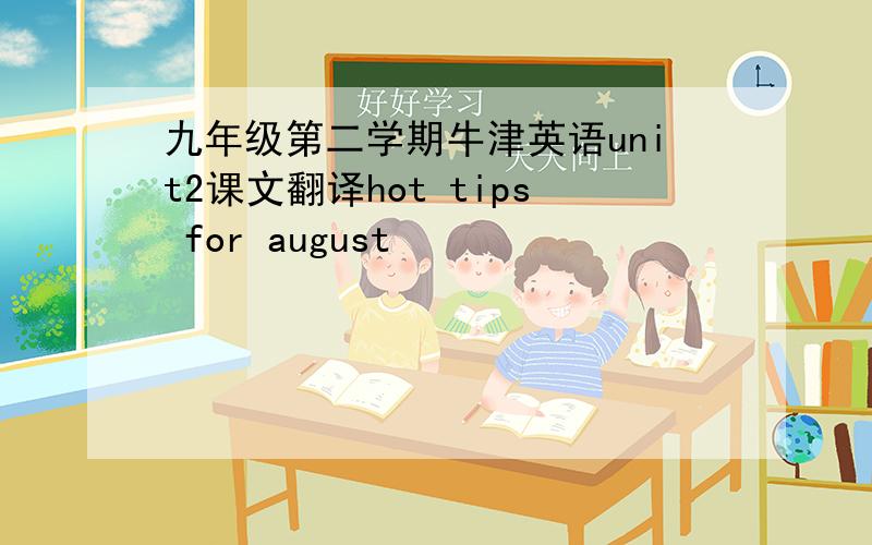 九年级第二学期牛津英语unit2课文翻译hot tips for august