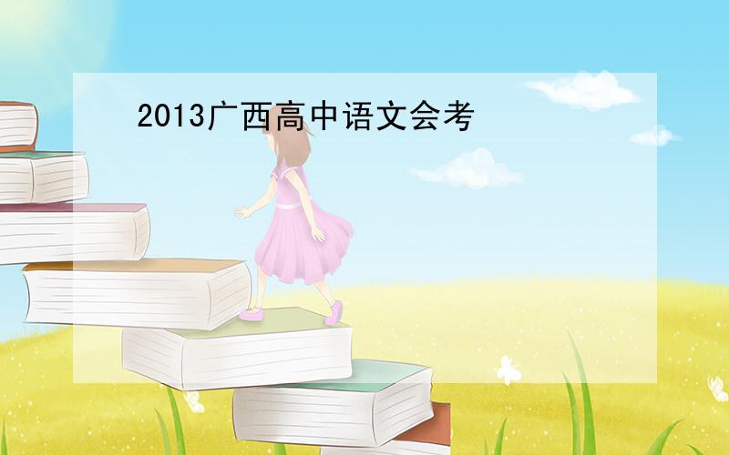 2013广西高中语文会考