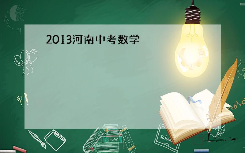 2013河南中考数学