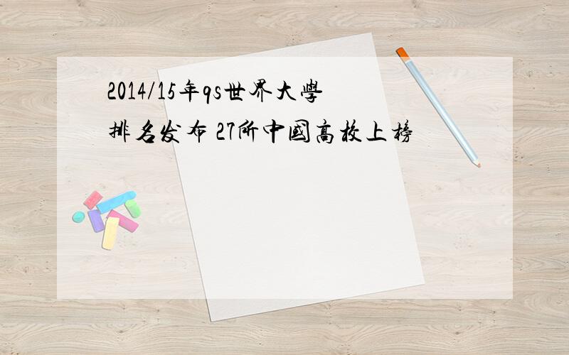 2014/15年qs世界大学排名发布 27所中国高校上榜
