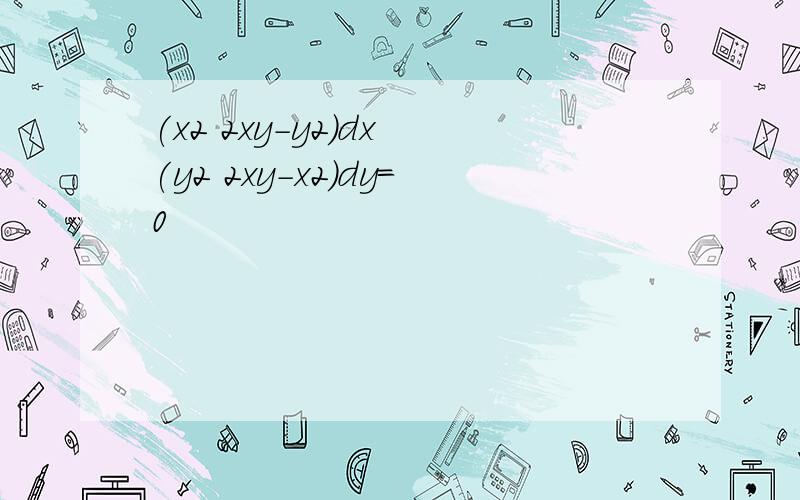 (x2 2xy-y2)dx (y2 2xy-x2)dy=0