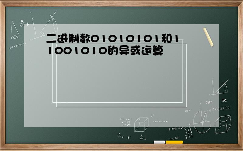 二进制数01010101和11001010的异或运算