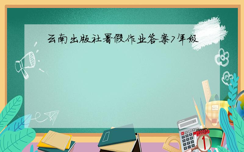 云南出版社暑假作业答案7年级