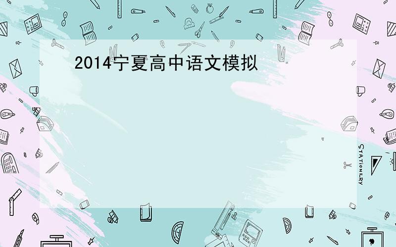 2014宁夏高中语文模拟