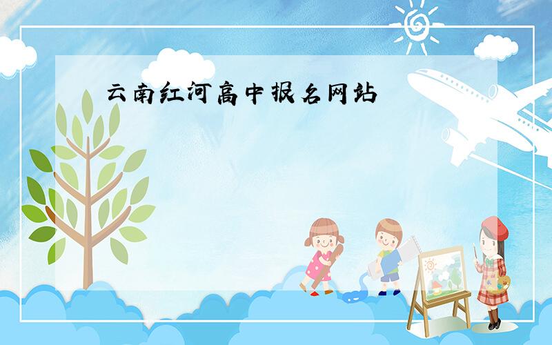 云南红河高中报名网站