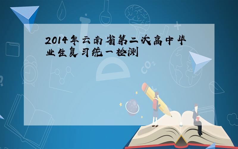 2014年云南省第二次高中毕业生复习统一检测