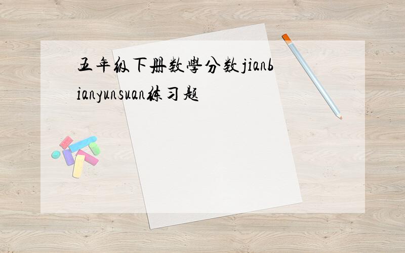 五年级下册数学分数jianbianyunsuan练习题