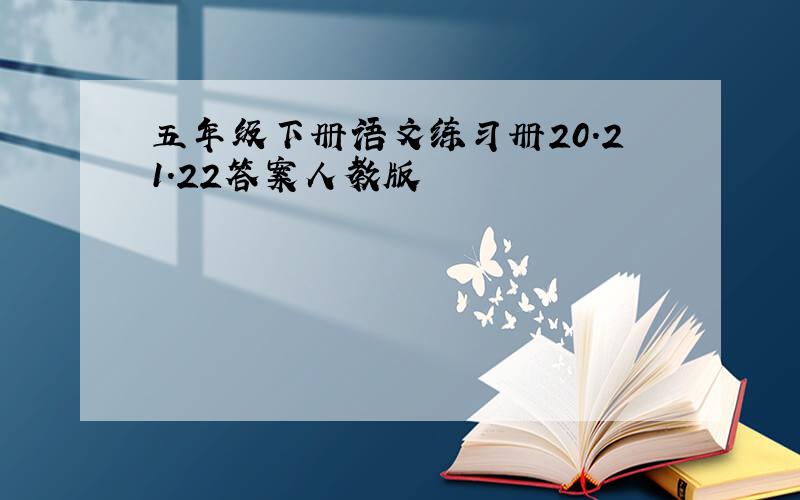 五年级下册语文练习册20.21.22答案人教版