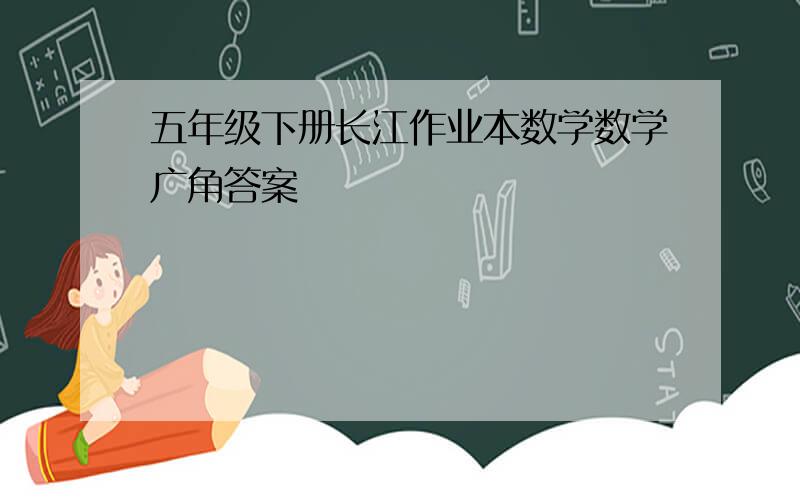五年级下册长江作业本数学数学广角答案