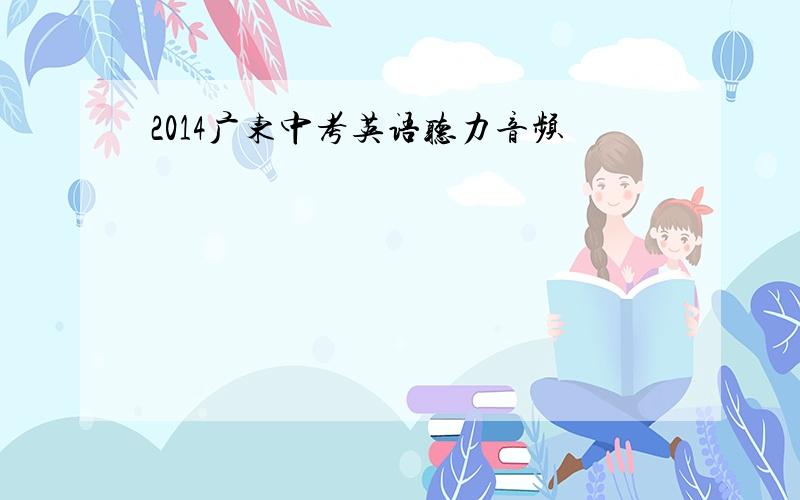 2014广东中考英语听力音频
