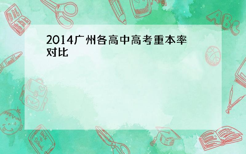2014广州各高中高考重本率对比