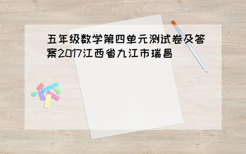 五年级数学第四单元测试卷及答案2017江西省九江市瑞昌