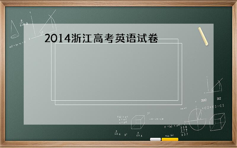 2014浙江高考英语试卷