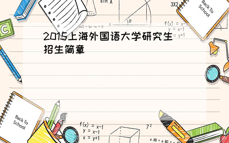 2015上海外国语大学研究生招生简章