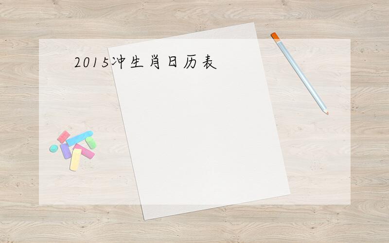2015冲生肖日历表
