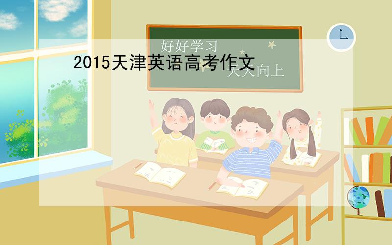 2015天津英语高考作文