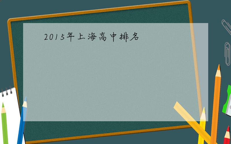 2015年上海高中排名