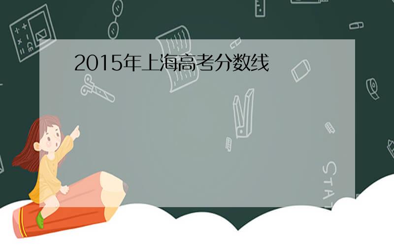 2015年上海高考分数线