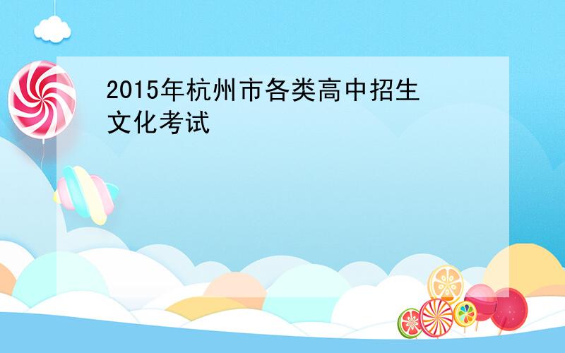 2015年杭州市各类高中招生文化考试