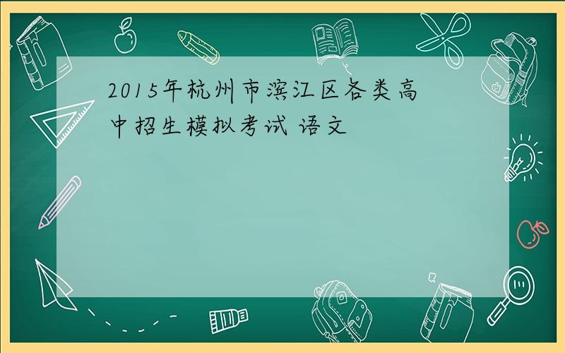 2015年杭州市滨江区各类高中招生模拟考试 语文