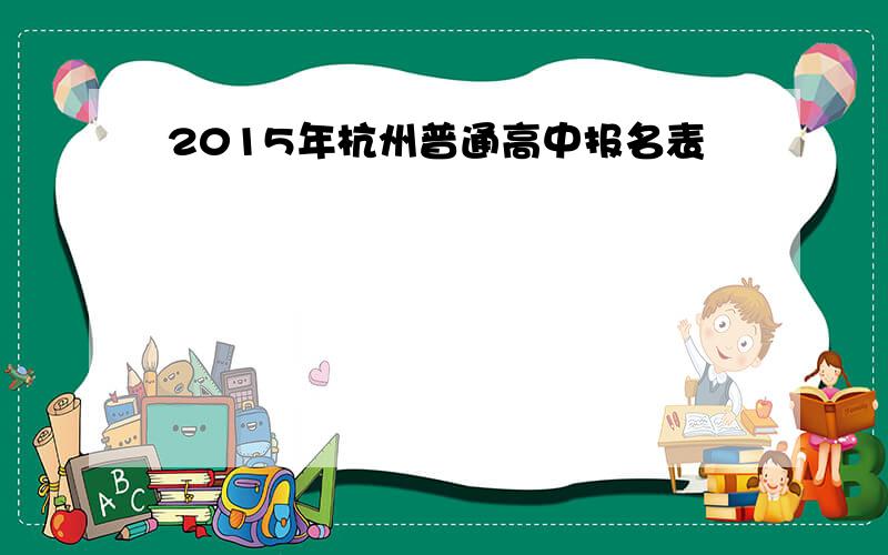 2015年杭州普通高中报名表